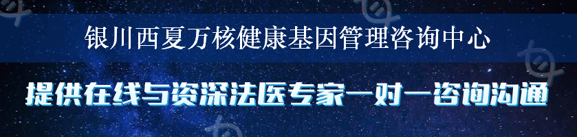 银川西夏万核健康基因管理咨询中心